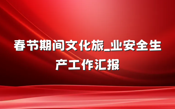 春节期间文化旅_业安全生产工作汇报