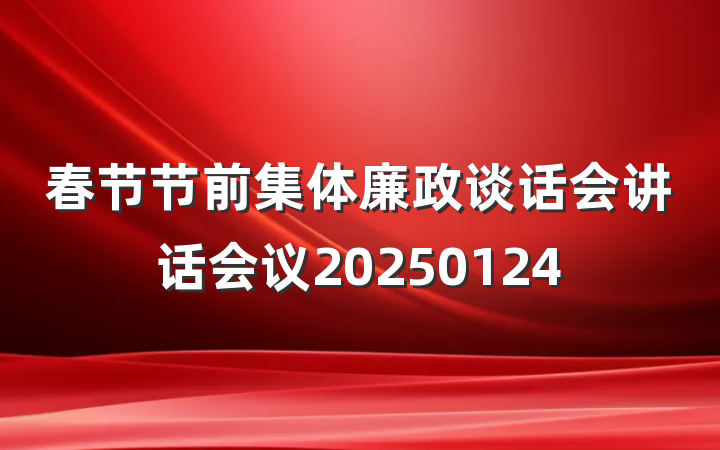春节节前集体廉政谈话会讲话会议20250124
