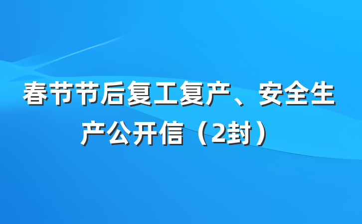 春节节后复工复产、安全生产公开信（2封）