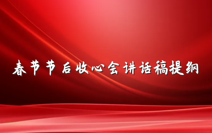 春节节后收心会讲话稿提纲