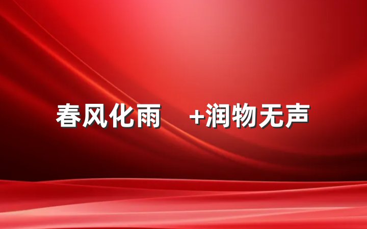 春风化雨　 润物无声