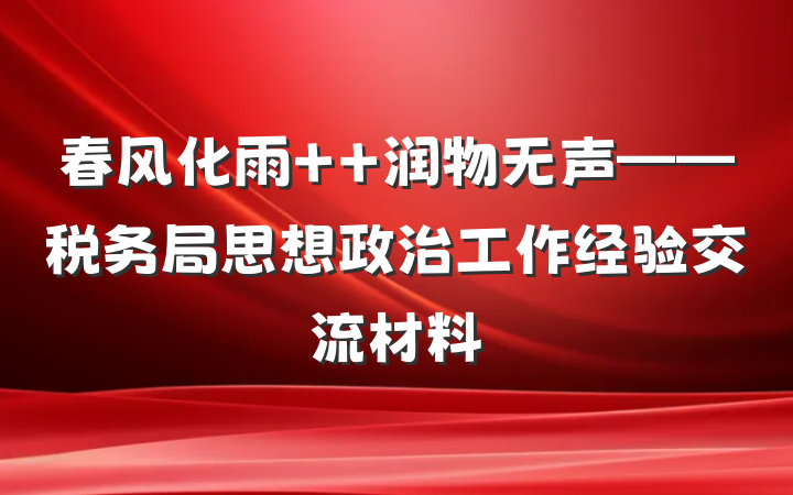 春风化雨  润物无声——税务局思想政治工作经验交流材料