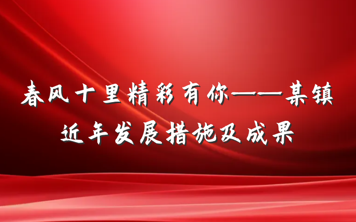春风十里精彩有你——某镇近年发展措施及成果