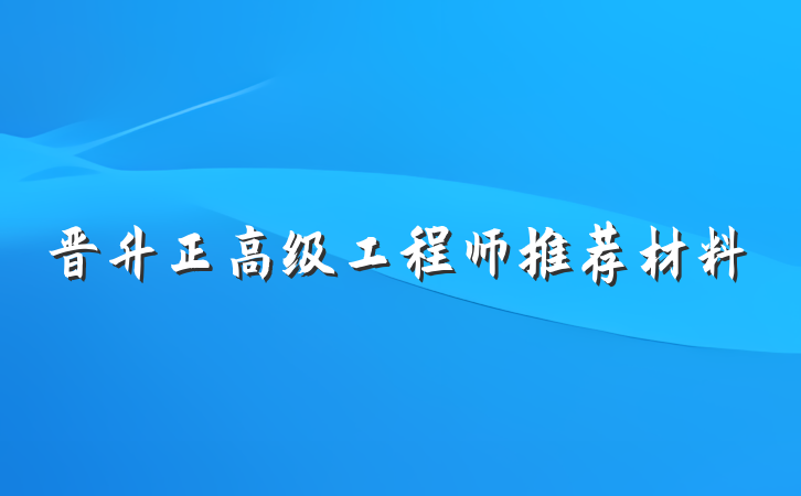 晋升正高级工程师推荐材料