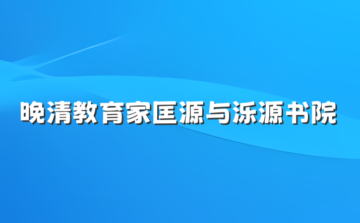 晚清教育家匡源与泺源书院