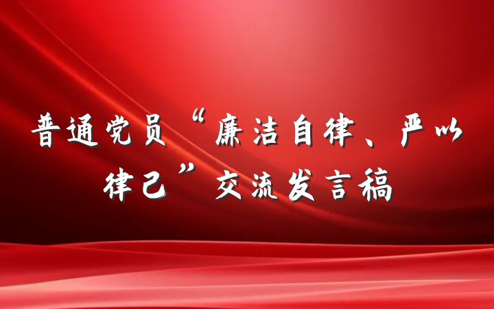 普通党员“廉洁自律、严以律己”交流发言稿