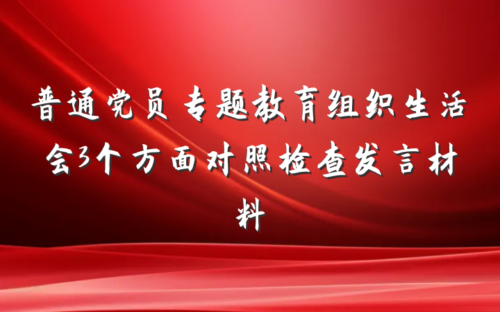 普通党员专题教育组织生活会3个方面对照检查发言材料