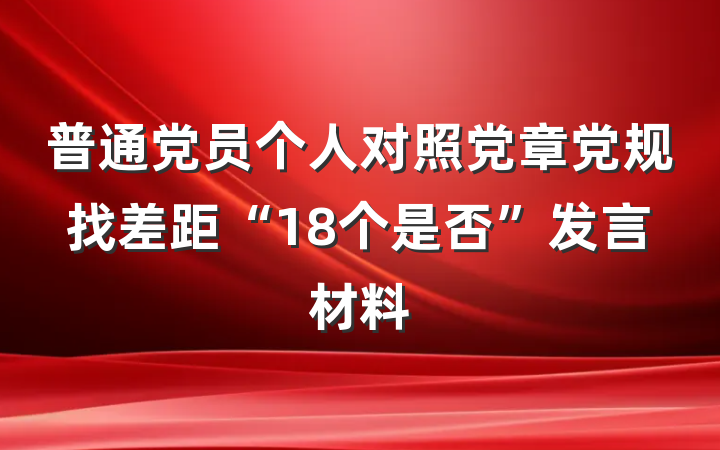 普通党员个人对照党章党规找差距“18个是否”发言材料