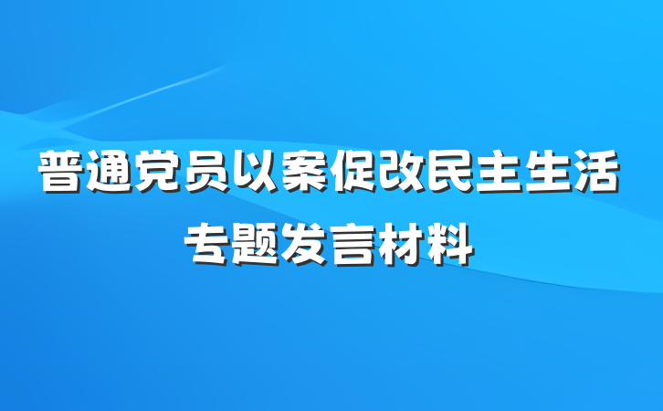 普通党员以案促改民主生活专题发言材料