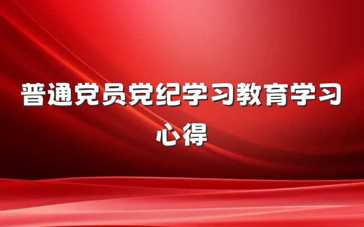 普通党员党纪学习教育学习心得