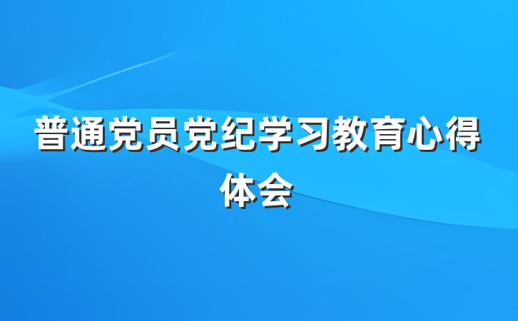 普通党员党纪学习教育心得体会