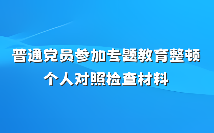 普通党员参加专题教育整顿个人对照检查材料