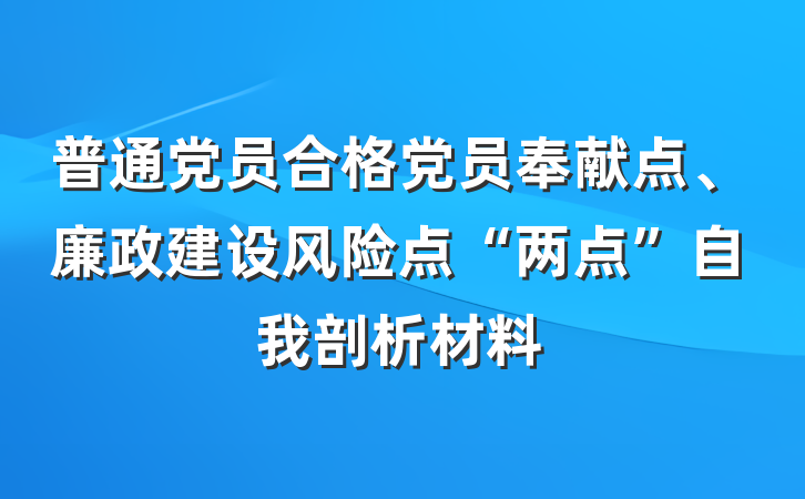 普通党员合格党员奉献点、廉政建设风险点“两点”自我剖析材料
