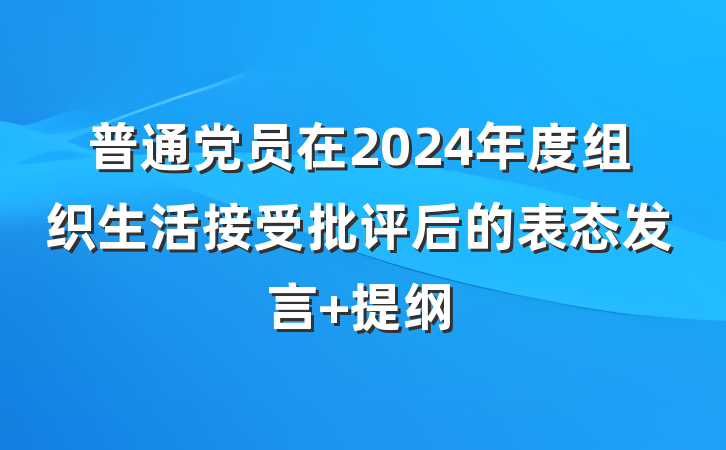 普通党员在2024年度组织生活接受批评后的表态发言 提纲