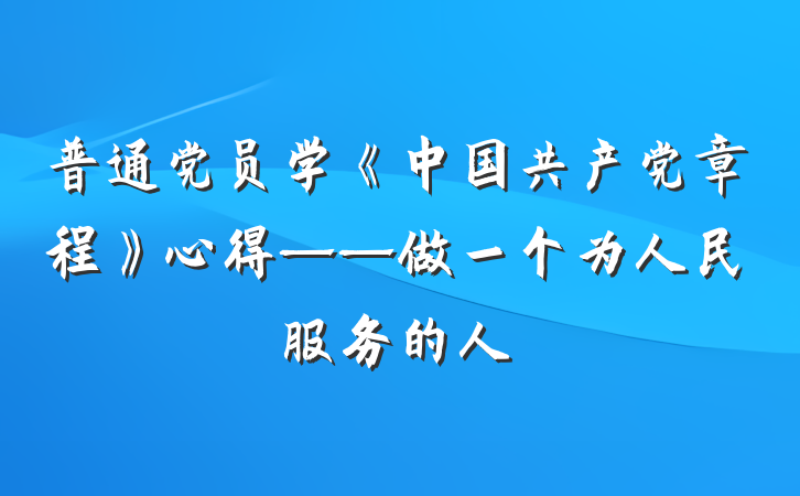普通党员学《中国共产党章程》心得——做一个为人民服务的人