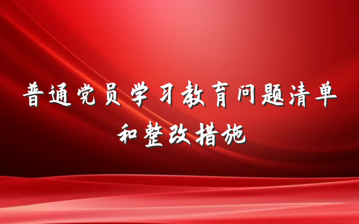 普通党员学习教育问题清单和整改措施