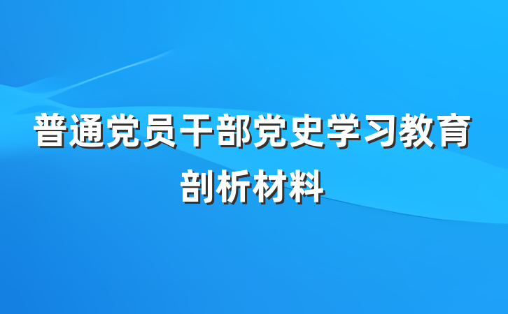 普通党员干部党史学习教育剖析材料