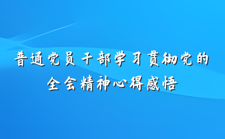 普通党员干部学习贯彻党的全会精神心得感悟