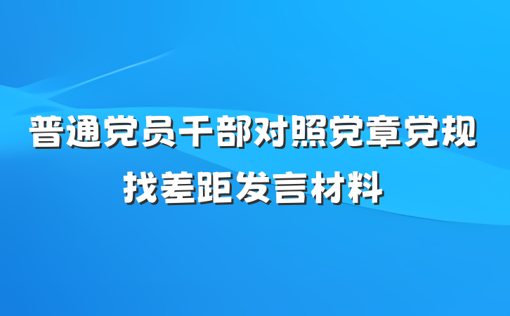 普通党员干部对照党章党规找差距发言材料
