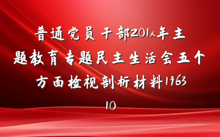 普通党员干部201x年主题教育专题民主生活会五个方面检视剖析材料196310