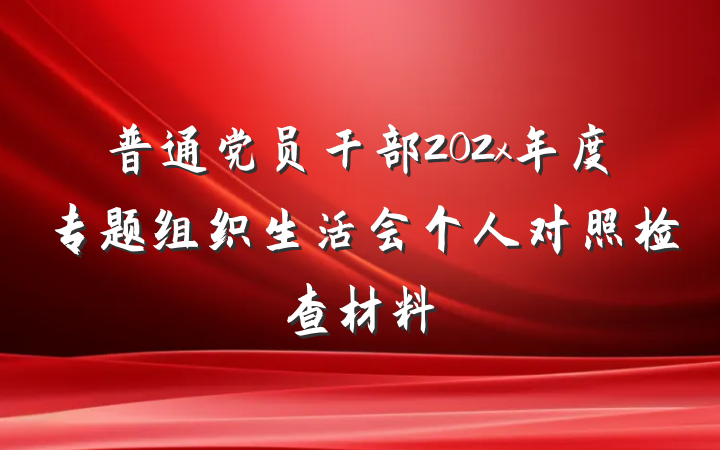 普通党员干部202x年度专题组织生活会个人对照检查材料