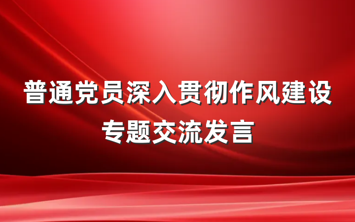 普通党员深入贯彻作风建设专题交流发言