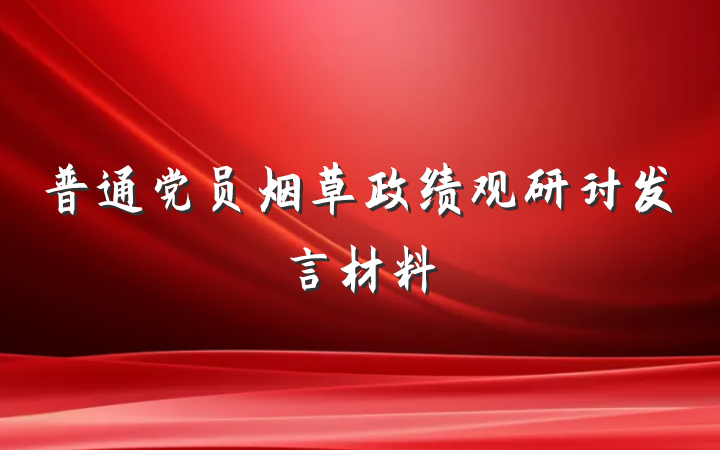 普通党员烟草政绩观研讨发言材料