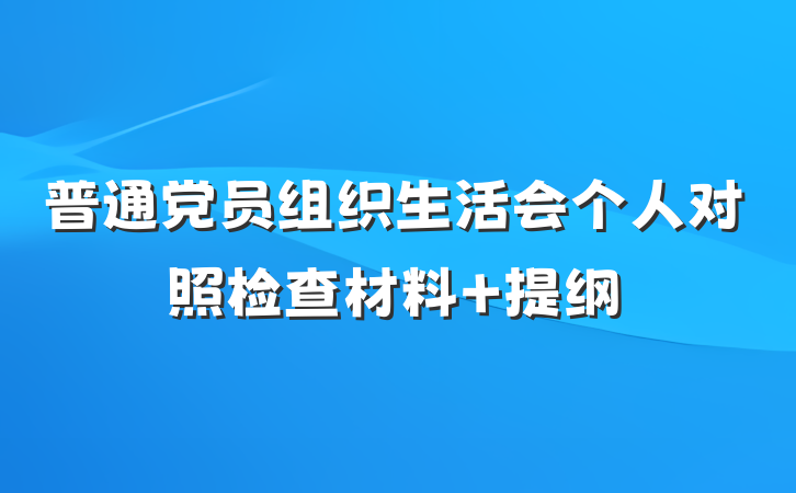 普通党员组织生活会个人对照检查材料 提纲