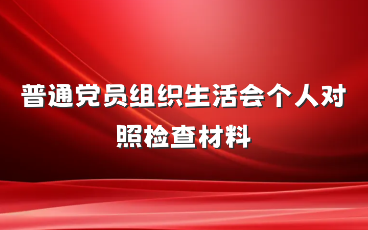 普通党员组织生活会个人对照检查材料