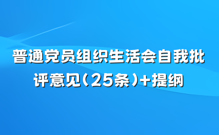 普通党员组织生活会自我批评意见(25条) 提纲