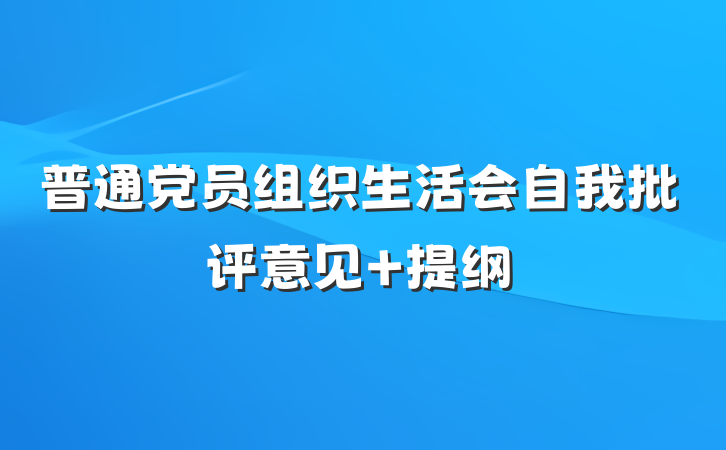 普通党员组织生活会自我批评意见 提纲
