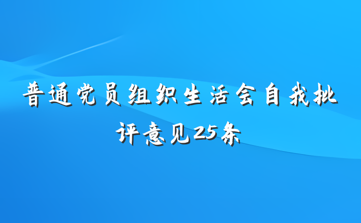 普通党员组织生活会自我批评意见25条