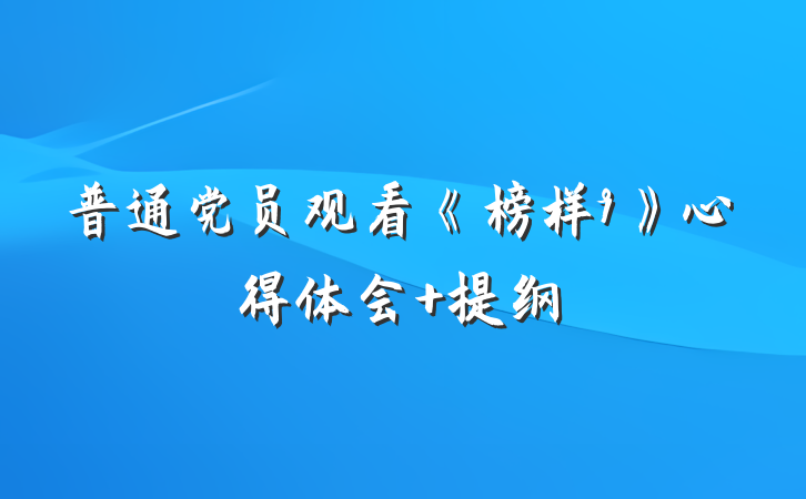 普通党员观看《榜样9》心得体会 提纲