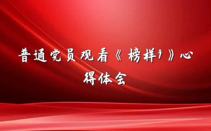 普通党员观看《榜样9》心得体会