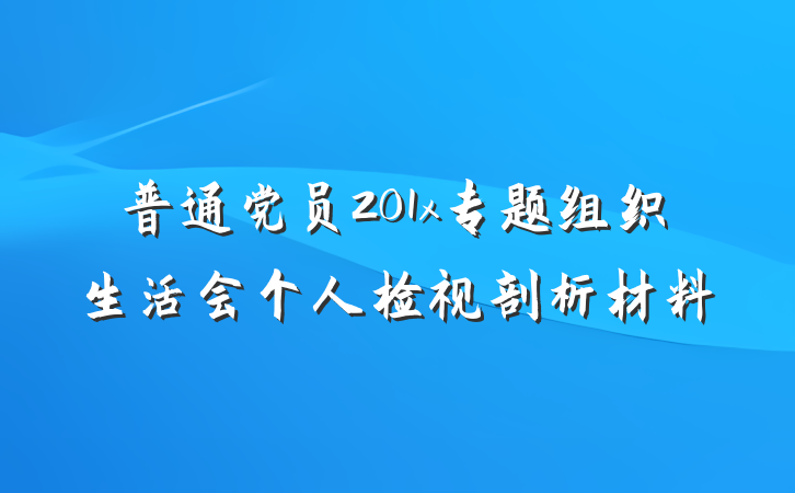 普通党员201x专题组织生活会个人检视剖析材料