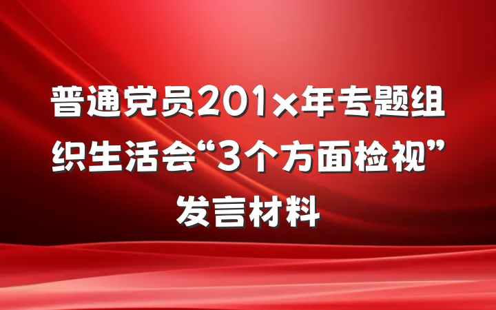 普通党员201x年专题组织生活会“3个方面检视”发言材料
