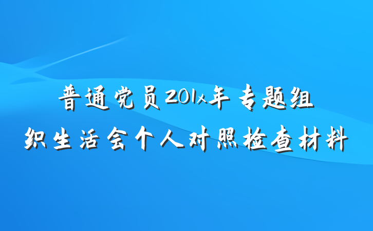 普通党员201x年专题组织生活会个人对照检查材料