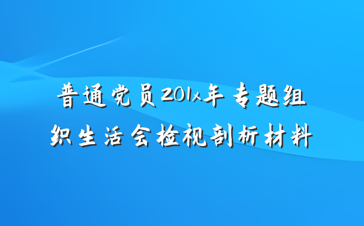 普通党员201x年专题组织生活会检视剖析材料