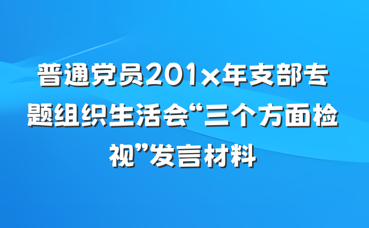 普通党员201x年支部专题组织生活会“三个方面检视”发言材料