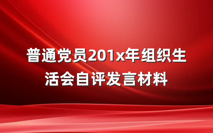 普通党员201x年组织生活会自评发言材料