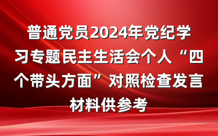 普通党员2024年党纪学习专题民主生活会个人“四个带头方面”对照检查发言材料供参考