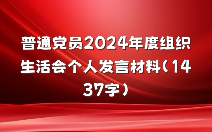 普通党员2024年度组织生活会个人发言材料（1437字）