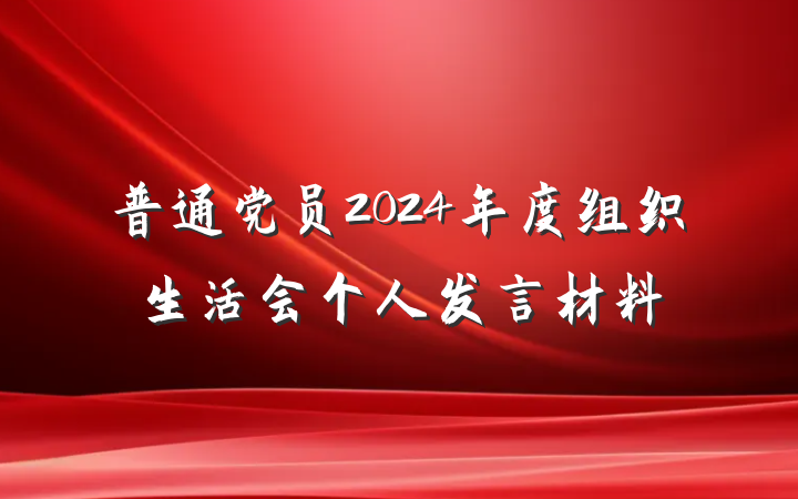 普通党员2024年度组织生活会个人发言材料