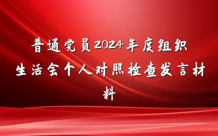 普通党员2024年度组织生活会个人对照检查发言材料