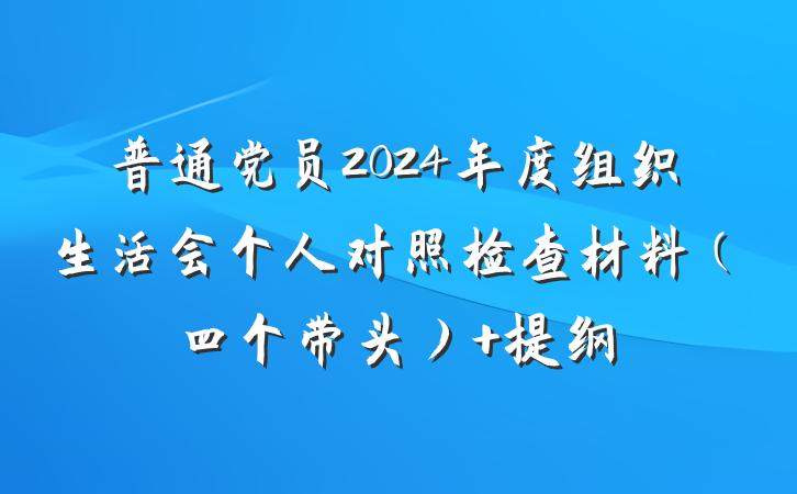 普通党员2024年度组织生活会个人对照检查材料（四个带头） 提纲
