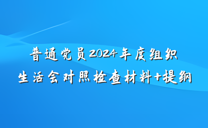 普通党员2024年度组织生活会对照检查材料 提纲