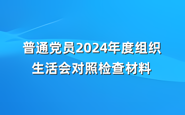 普通党员2024年度组织生活会对照检查材料