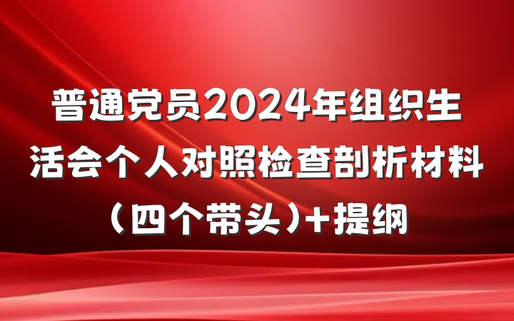 普通党员2024年组织生活会个人对照检查剖析材料（四个带头） 提纲