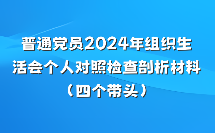 普通党员2024年组织生活会个人对照检查剖析材料（四个带头）