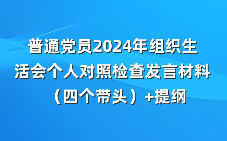 普通党员2024年组织生活会个人对照检查发言材料（四个带头） 提纲